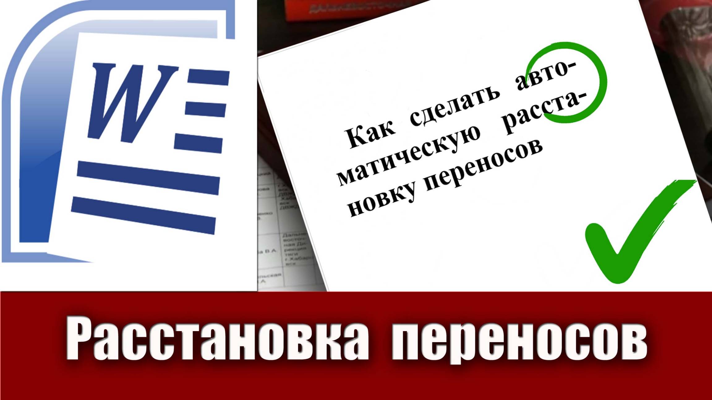 15. Как сделать расстановку переносов слов в Microsoft Word (расстановка переносов в ворде)