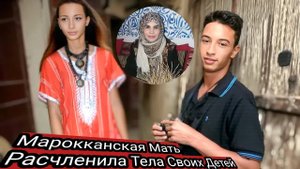 «Жуткое Преступление в Марокко_ Трагедия, Разрушившая Семью»