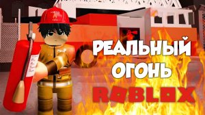Пожарные - РЕАЛЬНЫЙ огонь!🔥