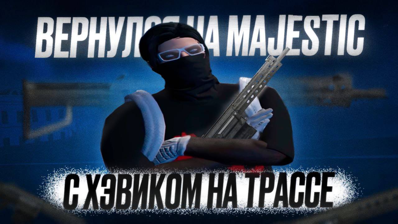 СОФТЕР ВЫБИЛ ХЕВИК | ВЫЕХАЛИ С ХЭВИКАМИ НА ТРАССУ | ВОЗВРАЩЕНИЕ НА MAJESTIC | GTA 5 RP