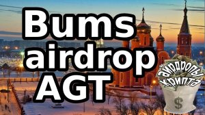 Bums airdrop AGT