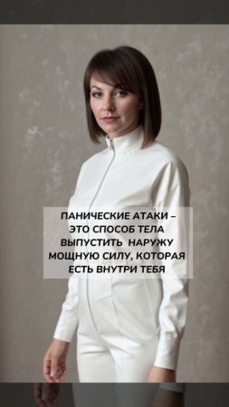 Панические атаки. Психосоматика