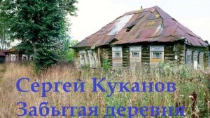 Сергей Куканов - Забытая деревня...