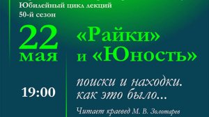 Райки и Юность. Поиски и находки