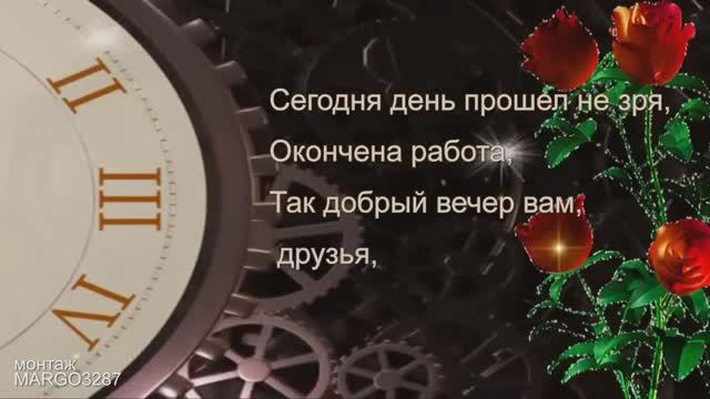 Доброго вечера Друзья!