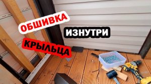 Обшиваю крыльцо изнутри из остатков и обрезков
