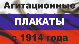 Агитационные плакаты войн России с 1914 года
