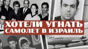 ДЕЛО ДЫМШИЦА-КУЗНЕЦОВА // Как советские евреи угоняли самолет