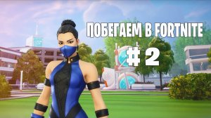 Побегаем в Fortnite? #2 - Глава 6 / Сезон 3 (Время Героев) // Нулевая высота