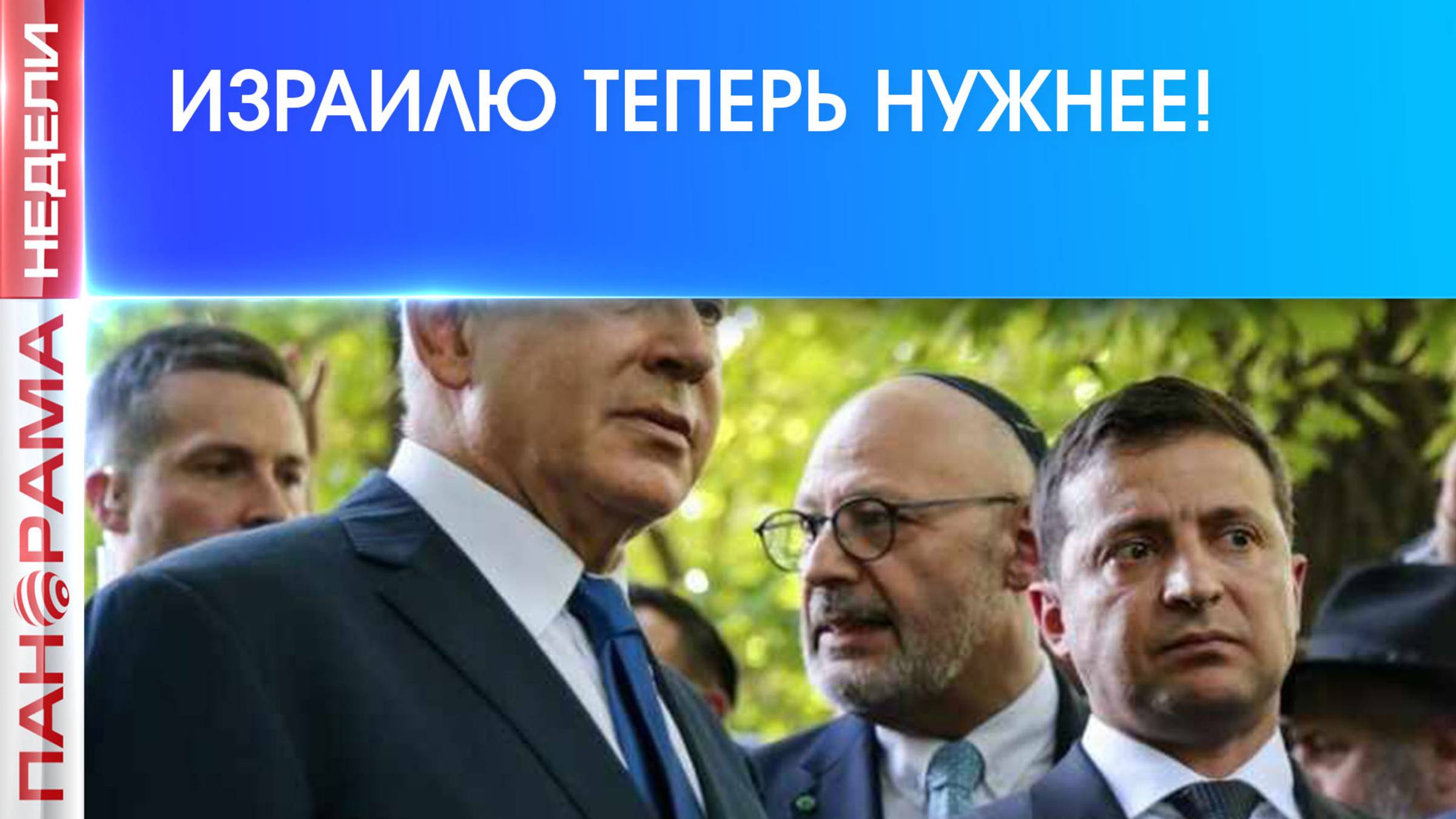 ⚡️ Зеленского затмил Нетаньяху. На что рассчитывать Киеву? Международное обозрение