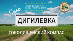 Дигилёвка: уютное мордовское село в Пензенской области с живописной природой
