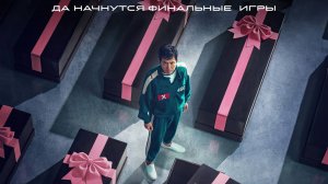 Игра в кальмара |Squid Game| сезон 3, озвученный трейлер, 2025