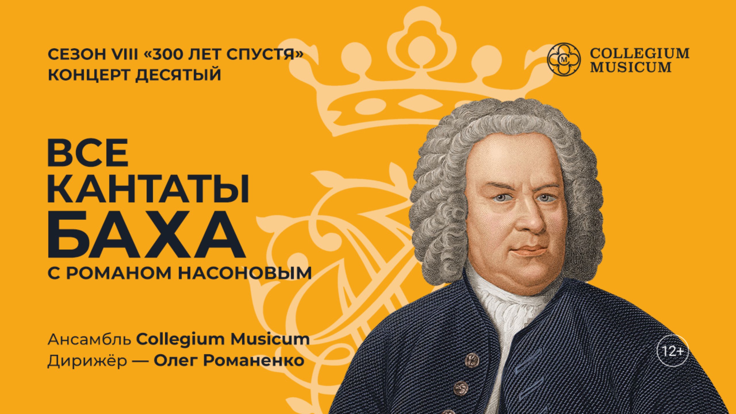 Трансляция концерта ВСЕ КАНТАТЫ БАХА. СЕЗОН VIII Концерт девятый