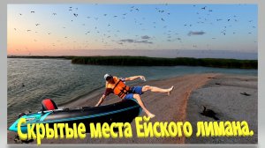 Скрытые места Ейского лимана. Остров Зелёный, Глафировская коса. Всё самое интересное.