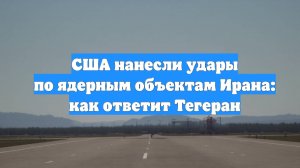 США нанесли удары по ядерным объектам Ирана: как ответит Тегеран