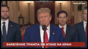 Заявление Трампа по ударам Ирана