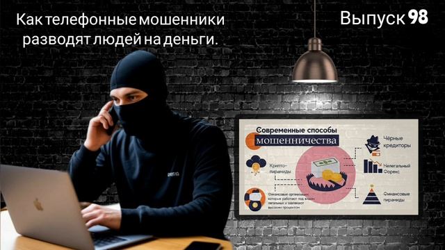 Как телефонные мошенники разводят людей на деньги. Выпуск 98