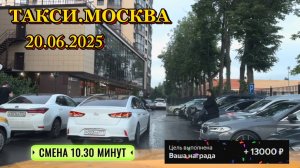 20 ИЮНЯ 2025 г. ТАКСИ.МОСКВА  смена 10.30 минут