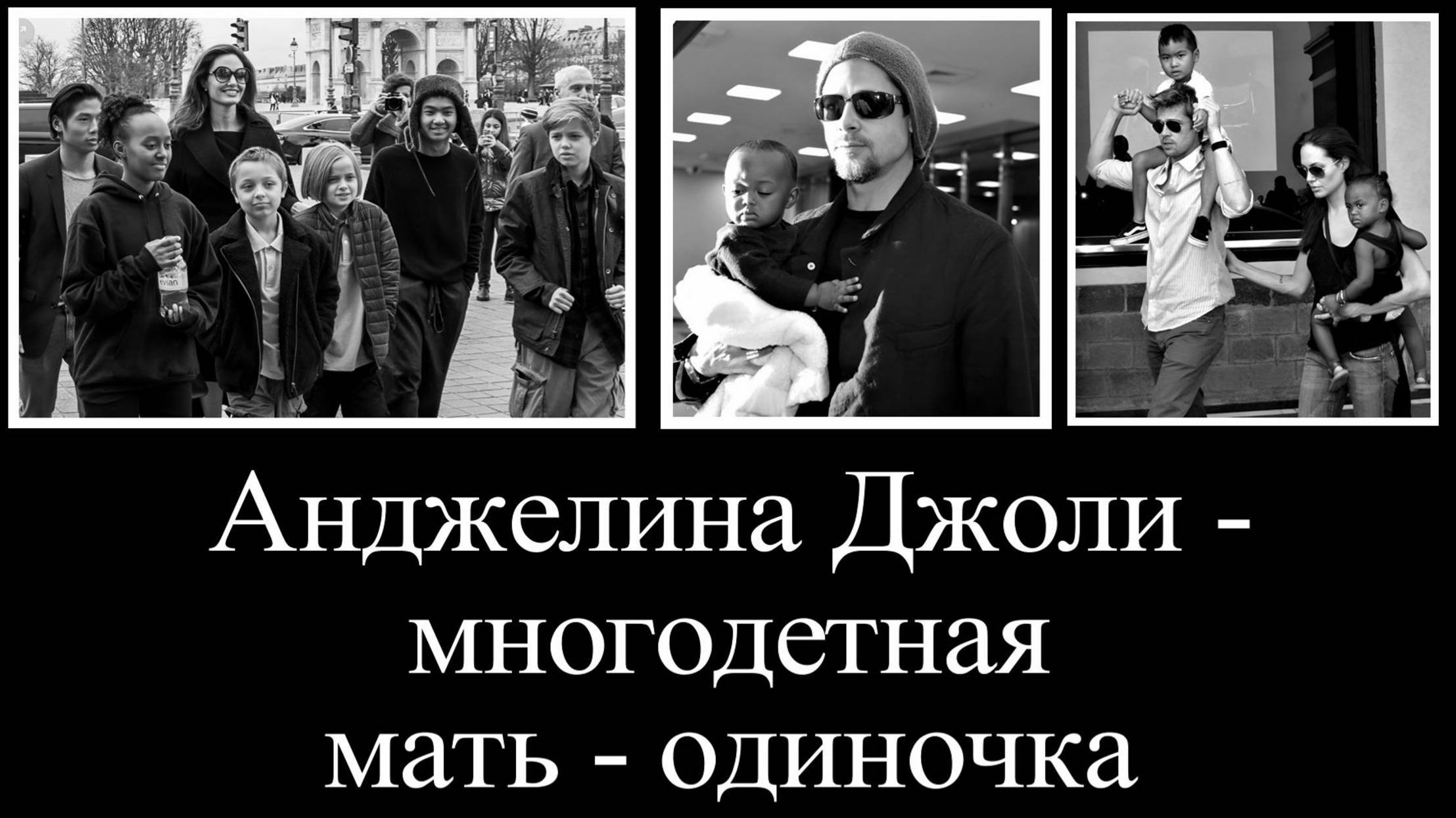 Звездные дети Джоли и Брэда Питта