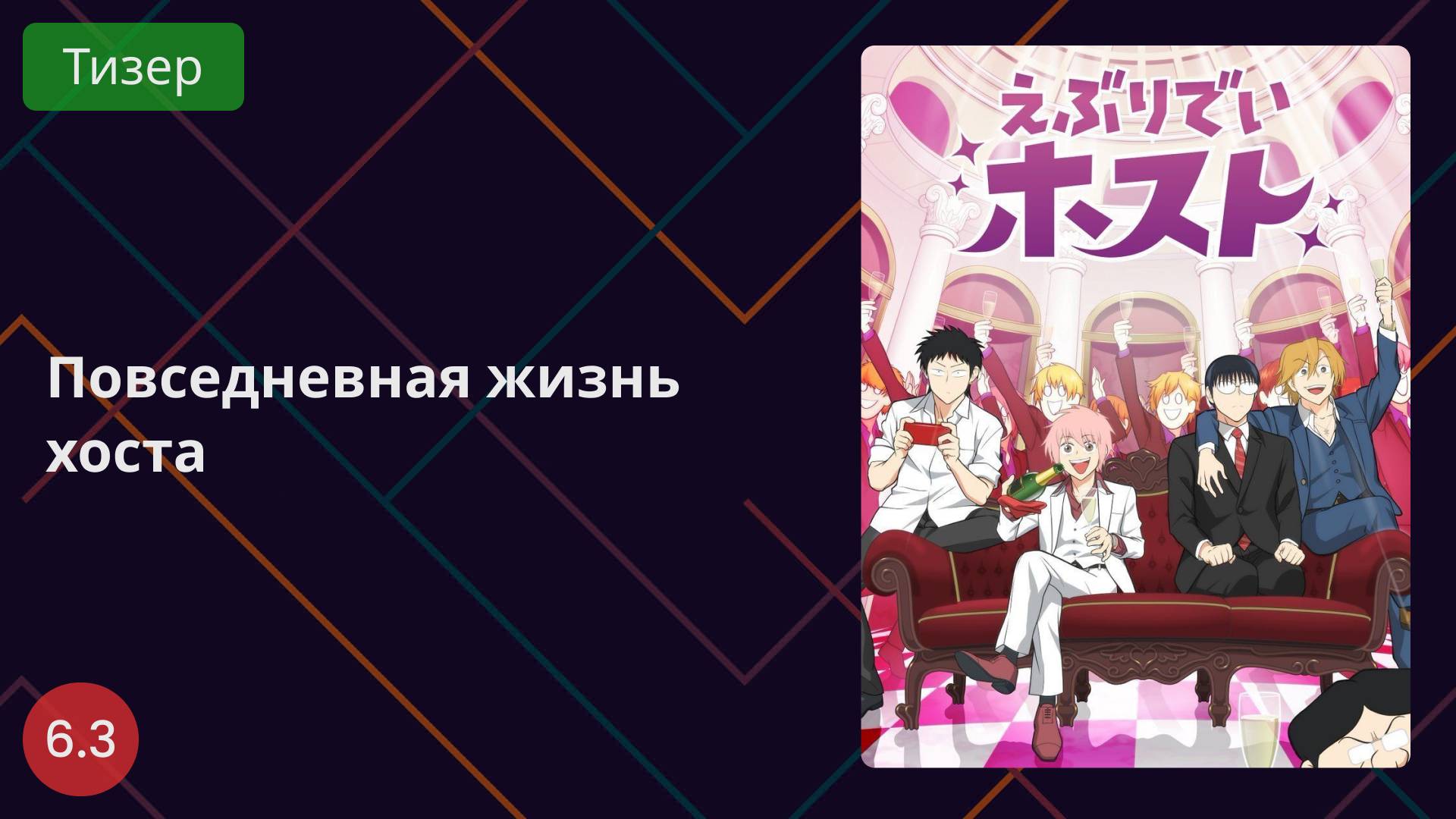 Повседневная жизнь хоста 2025 - Тизер смотреть онлайн