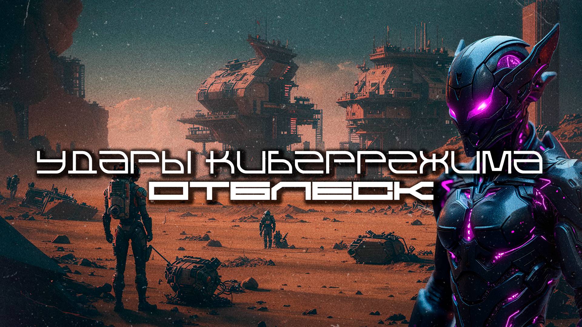 1 Час Cybermode Beats Подборка - Afterglow (Отблеск) Дарк-Техно, Cyberpunk, Техно, ЕБМ, КиберПанк