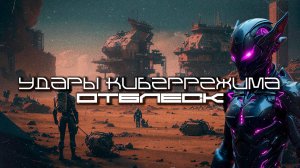 1 Час Cybermode Beats Подборка - Afterglow (Отблеск) Дарк-Техно, Cyberpunk, Техно, ЕБМ, КиберПанк