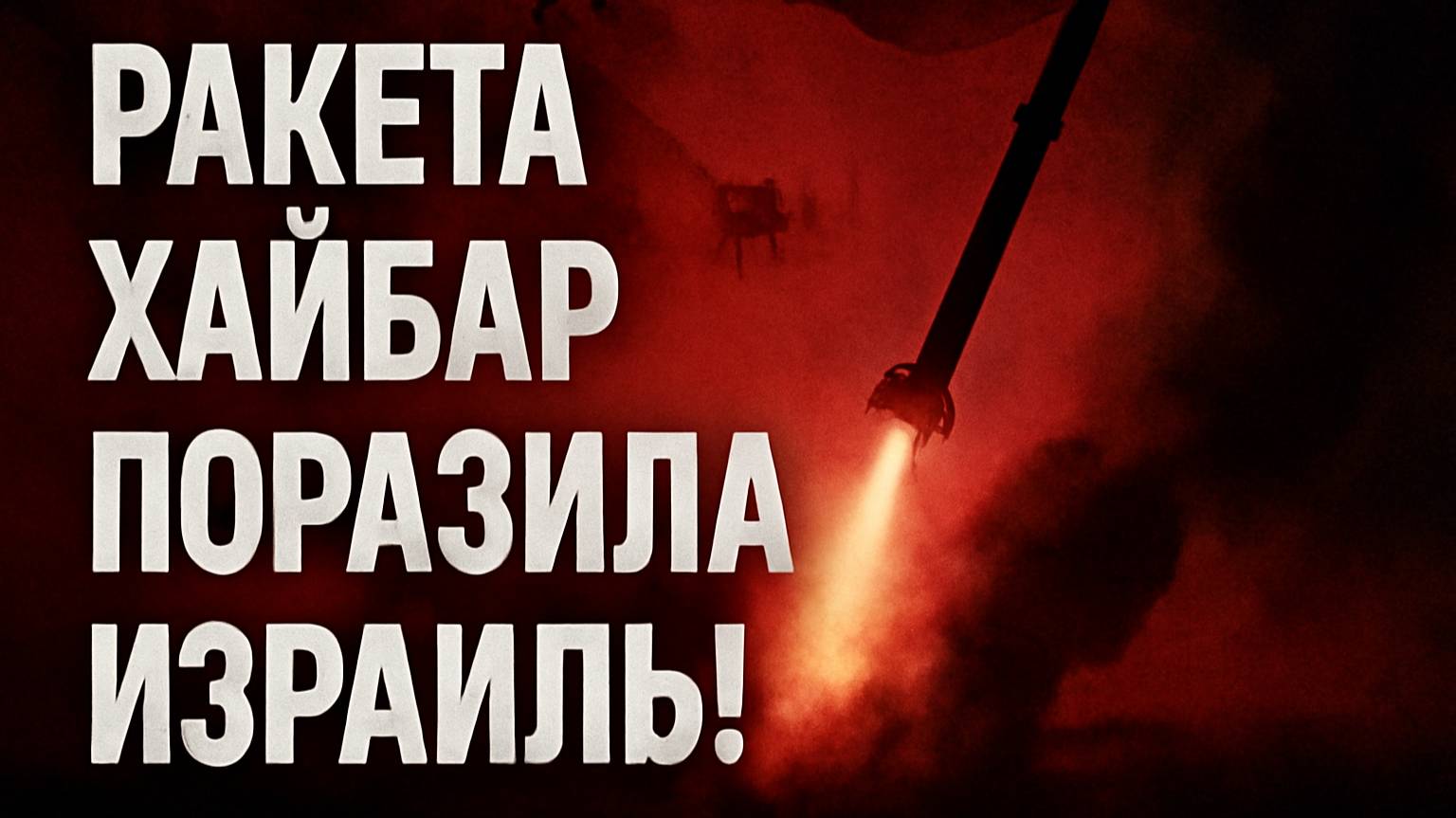 Иран запустил ракету Хайбар по Израилю — ответ на удар США ⚠️