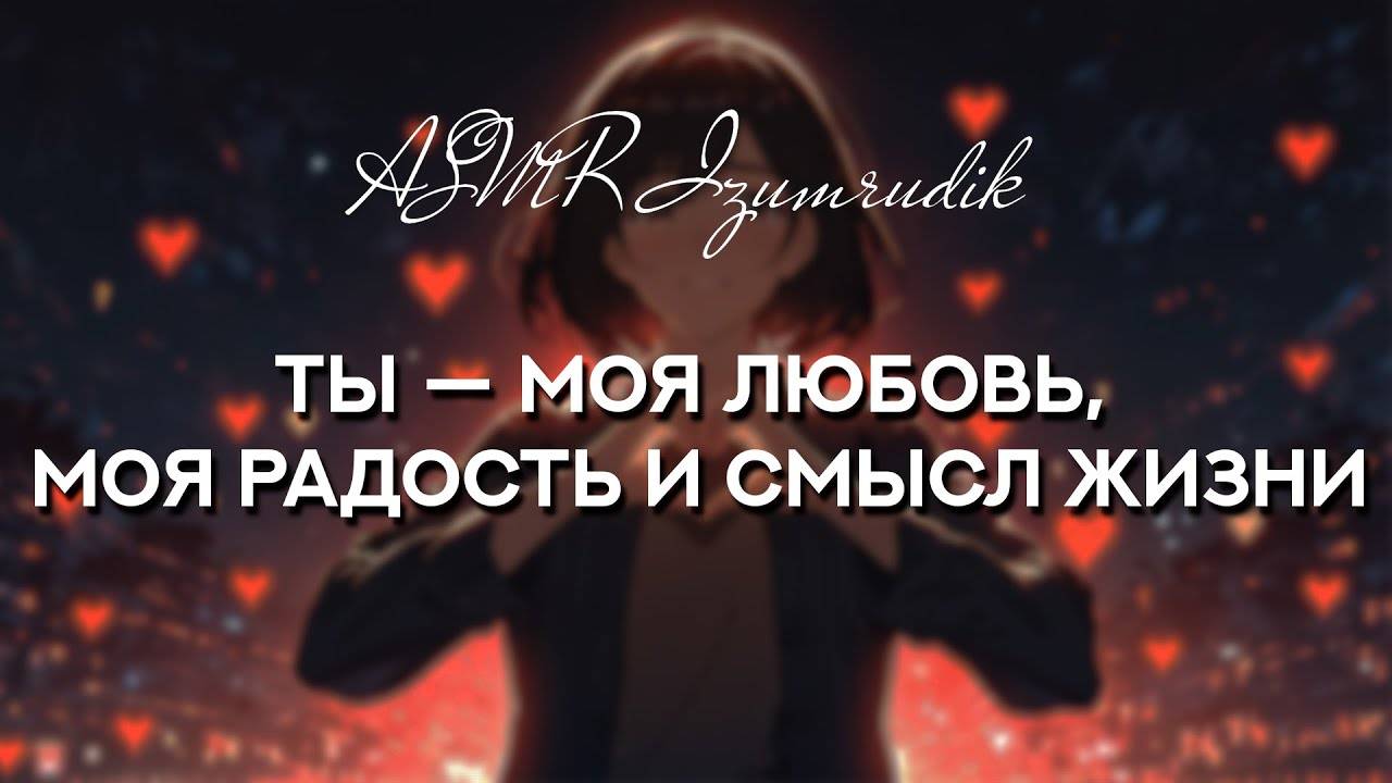 70 Твоя девушка говорит тебе о любви (1 час) _ ASMR RP