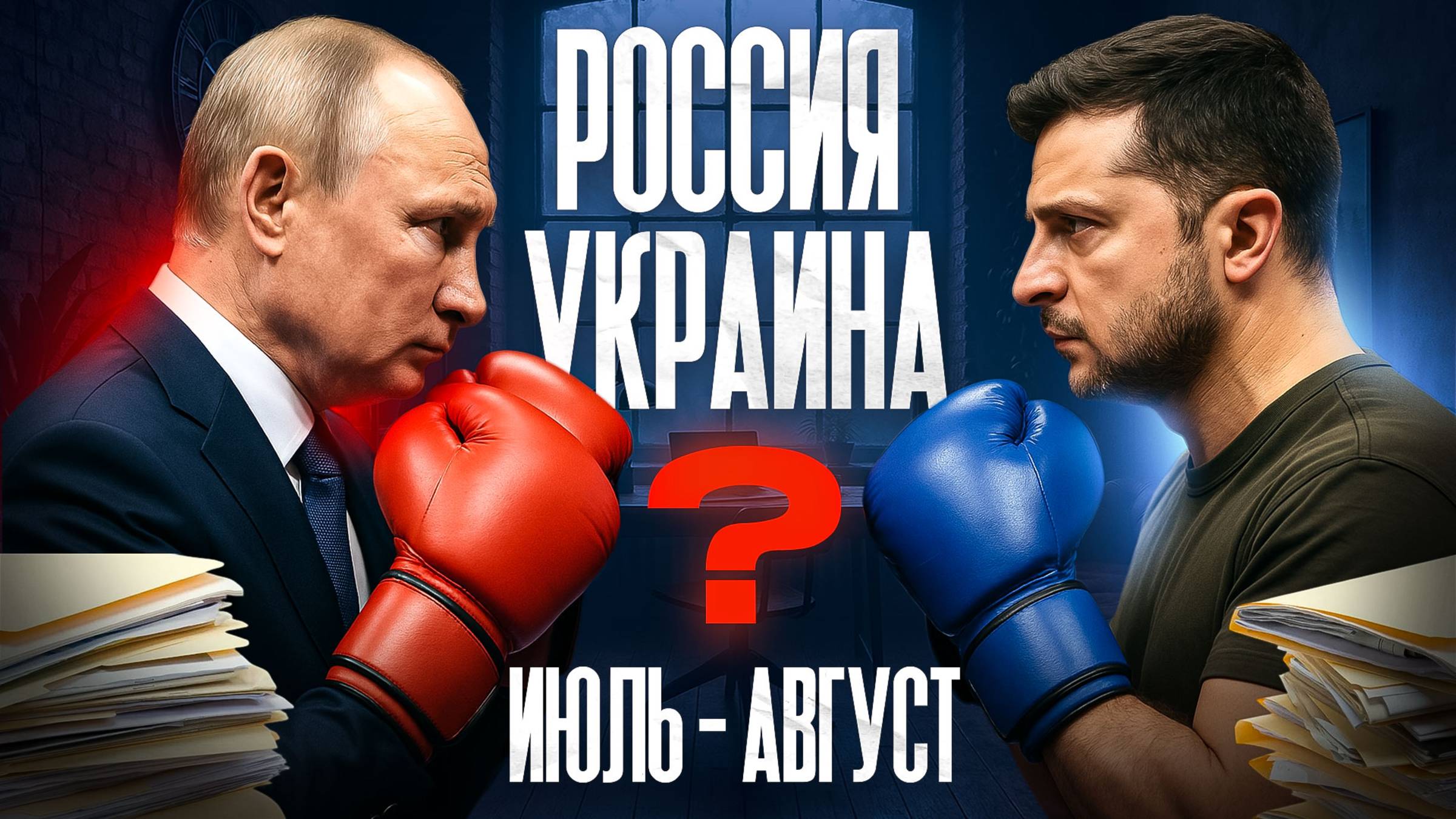 Украина Россиия июль август