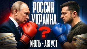 Украина Россиия июль август
