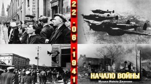 22.06.1941 Начало войны