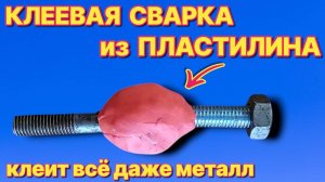 КЛЕЕВАЯ  СВАРКА из ПЛАСТИЛИНА, лучше СУПЕРКЛЕЯ клеит всё и даже любой металл