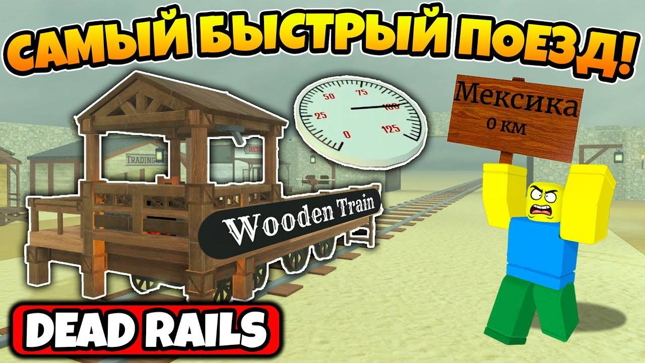 КУПИЛ И ЗАТЕСТИЛ САМЫЙ БЫСТРЫЙ ПОЕЗД WOODEN TRAIN В МЕРТВЫХ РЕЛЬСАХ  DEAD RAILS ROBLOX!