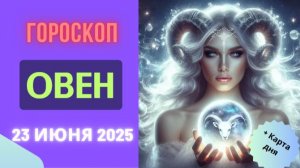 Гороскоп на 23 июня 2025 — Овен: гороскоп на сегодня — энергия и решимость в вашем арсенале!