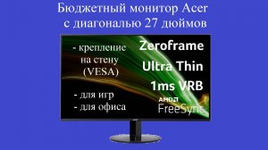 Бюджетный монитор Acer Vero CB272Gbmirx с диагональю 27 дюймов. Обзор