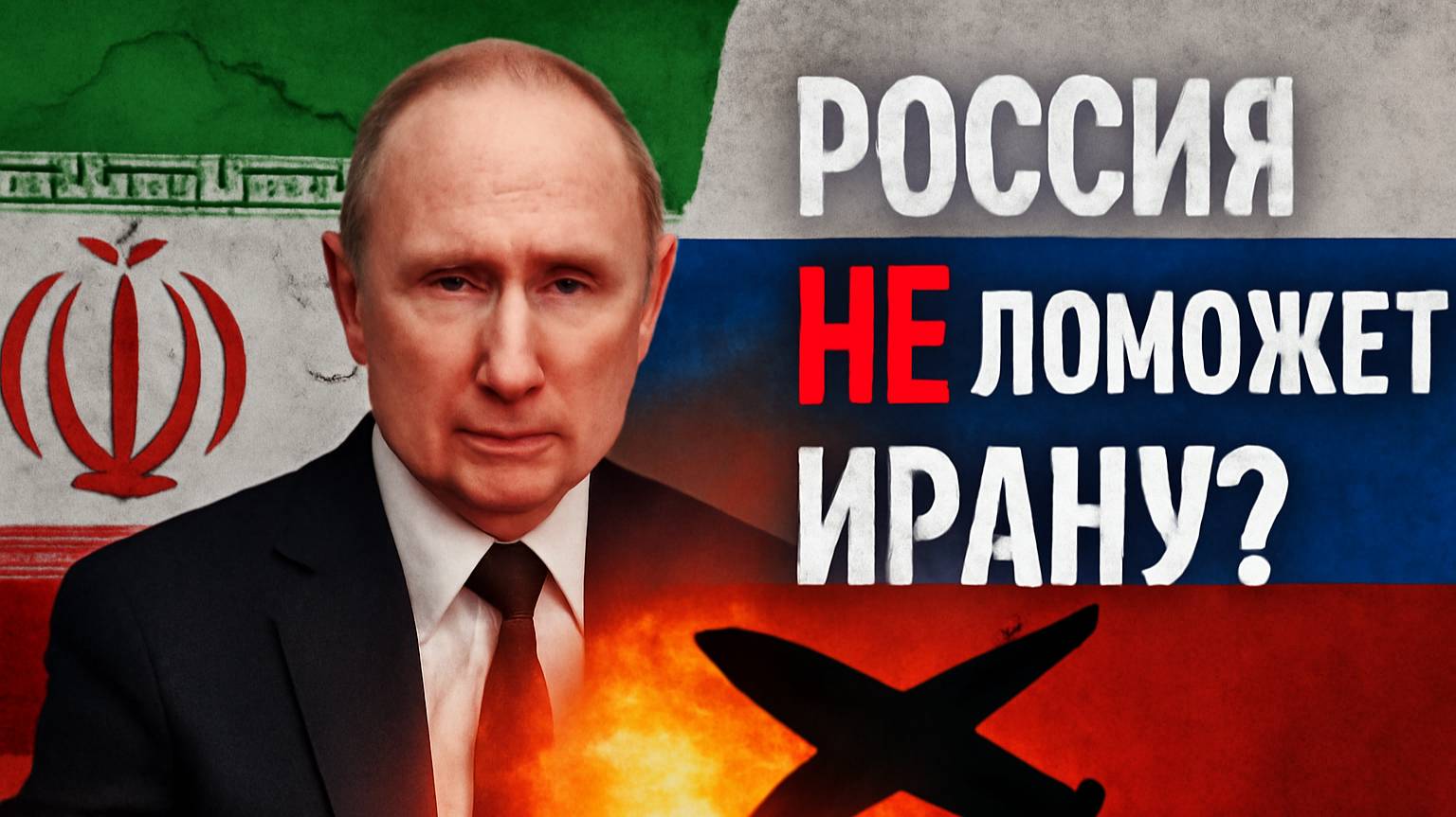 Россия не поможет Ирану? Путин ответил после ударов США