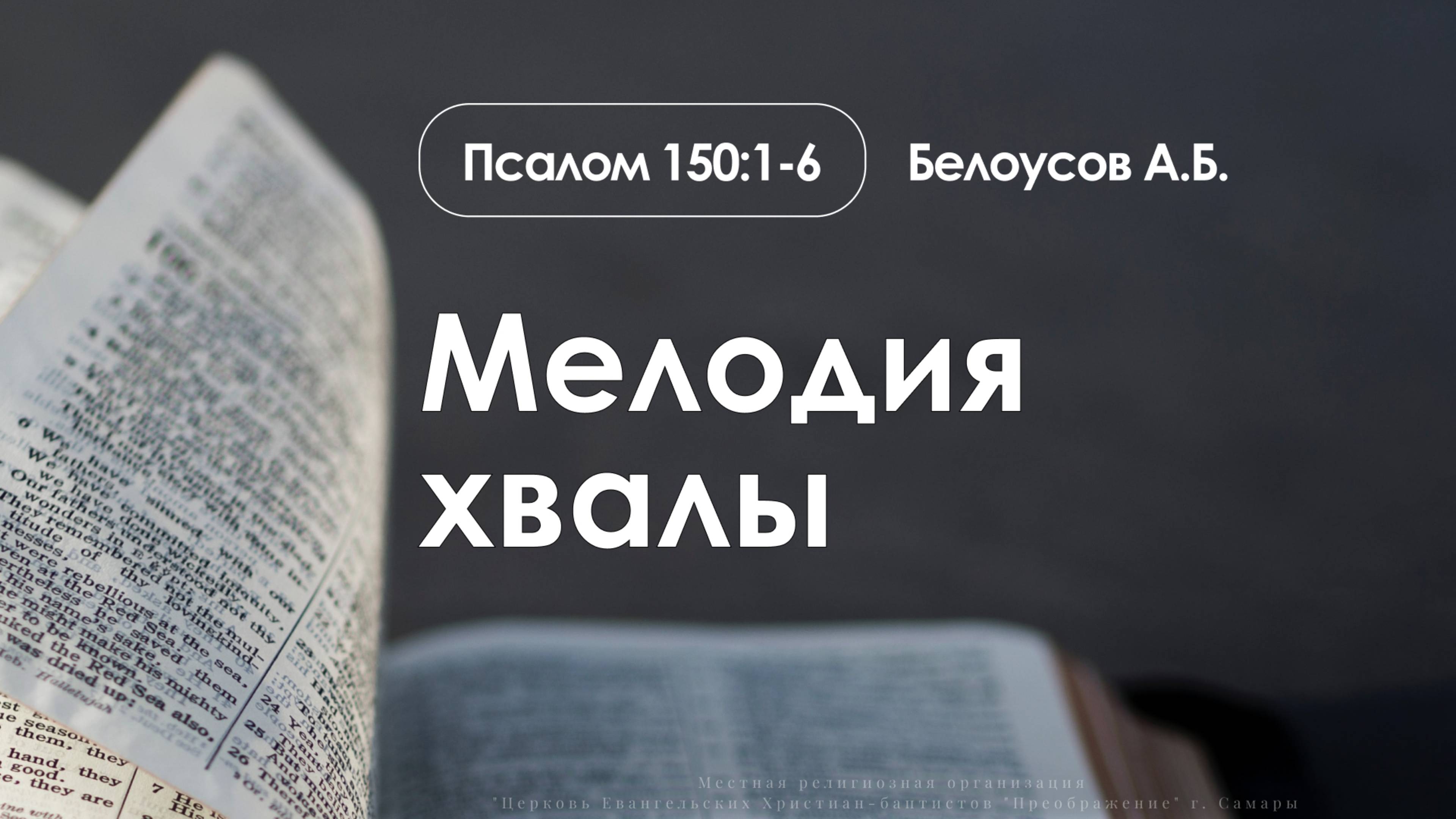 «Мелодия хвалы» | Псалом 150:1-6 | Белоусов А.Б. | 22.06.25