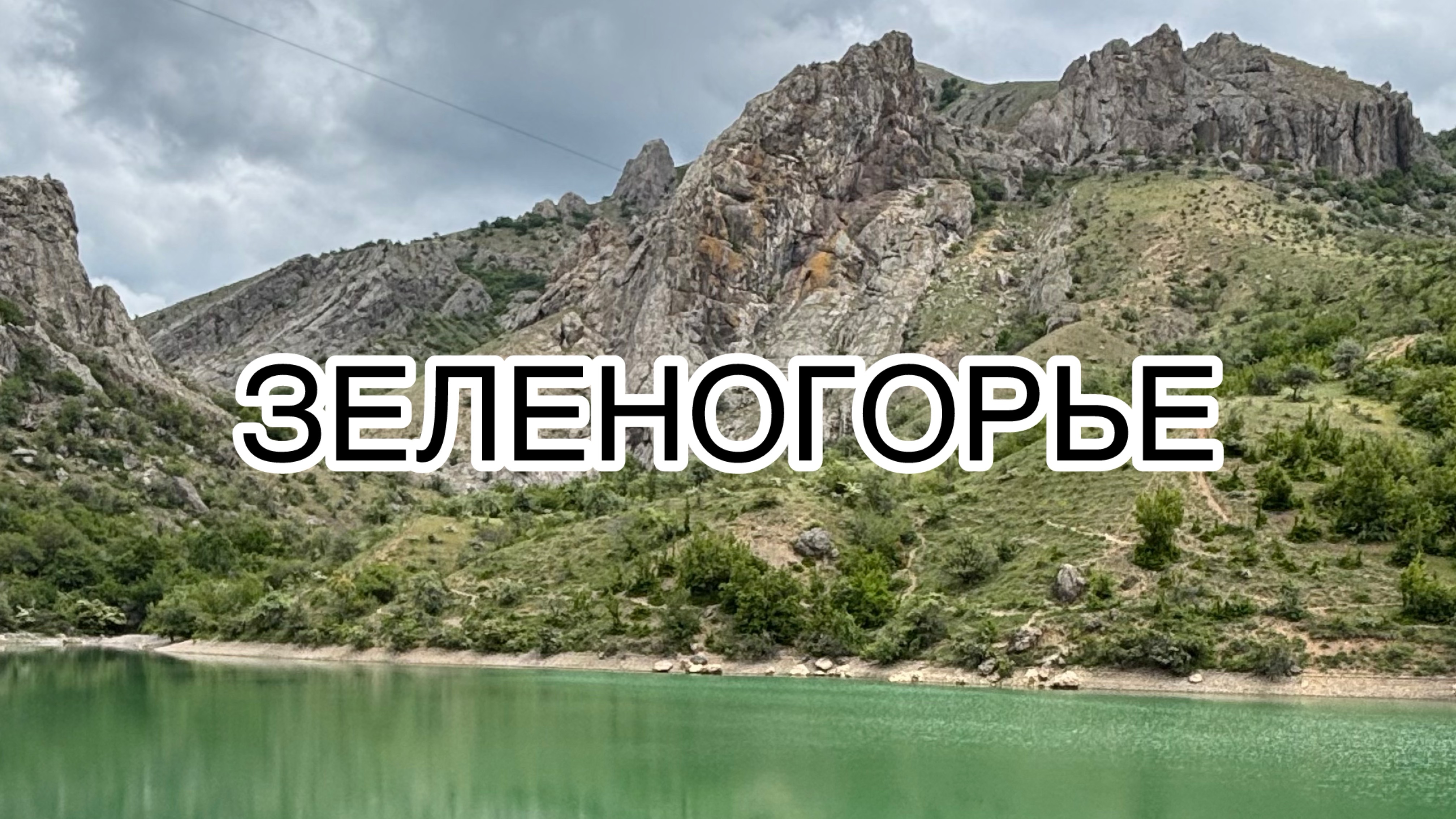 Крым. Зеленогорье 2025. Отпуск часть 4