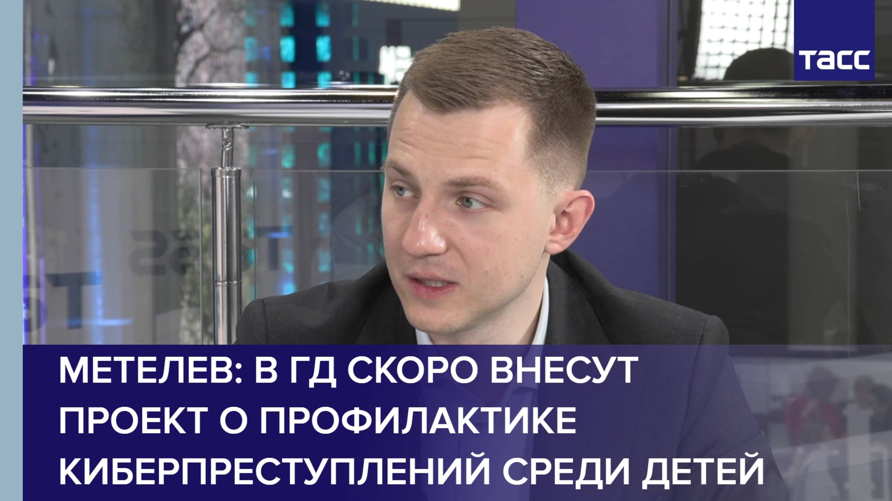 Метелев: в ГД скоро внесут проект о профилактике киберпреступлений среди детей