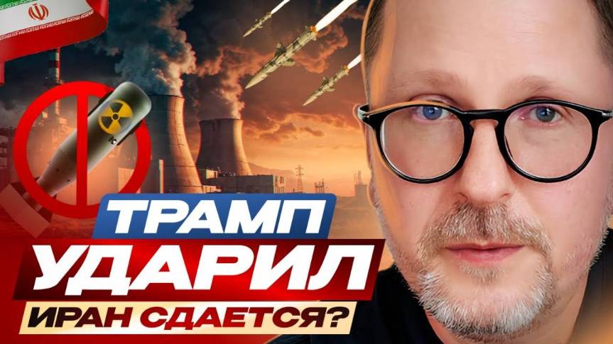 АНАТОЛИЙ ШАРИЙ: Трамп ударил. Иран сдается?