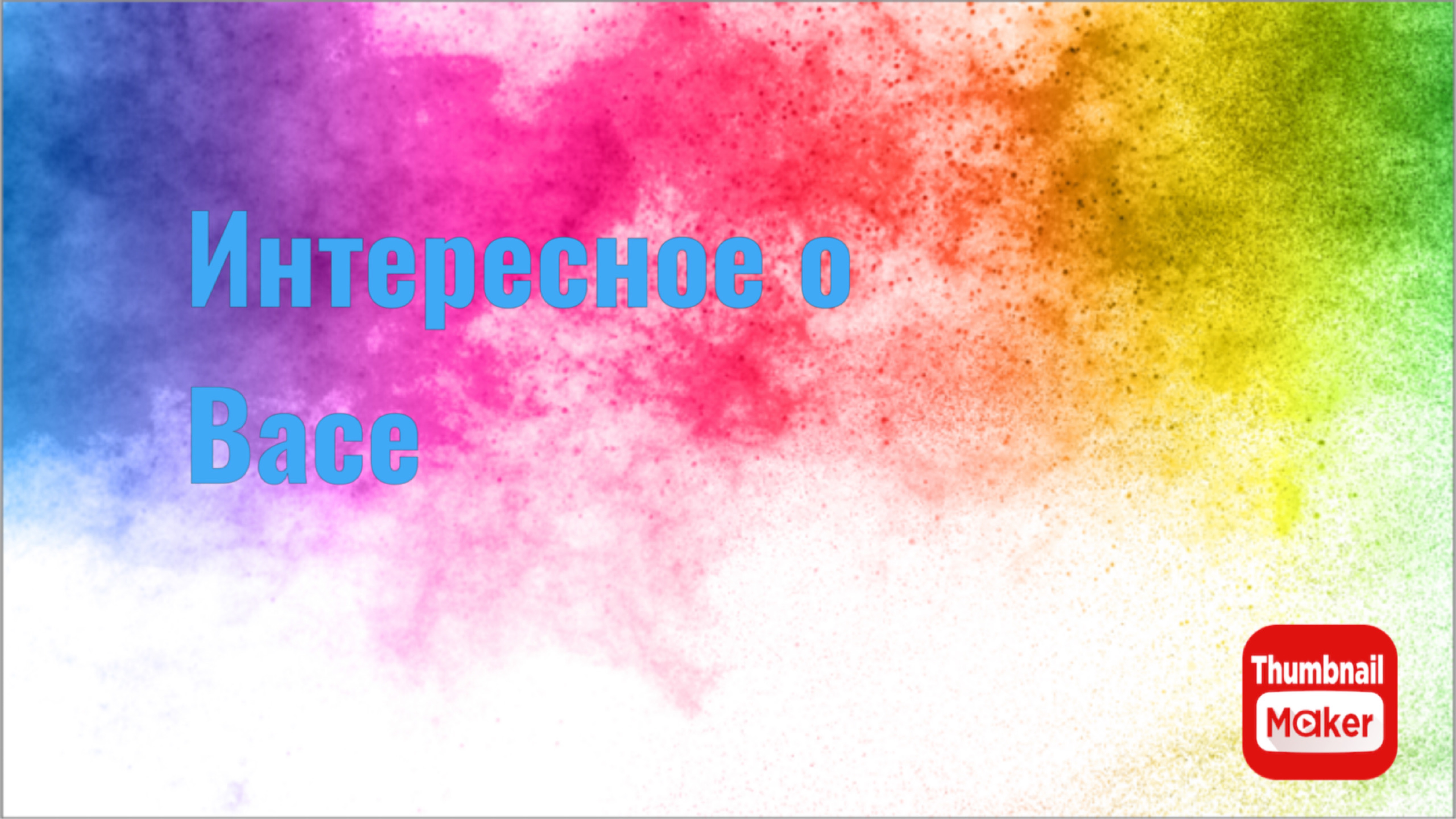 Всё в кучу. Интересное о Васе