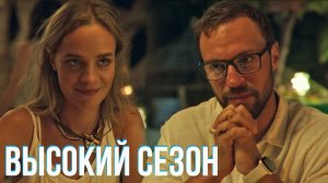 Высокий сезон 1 серия обзор