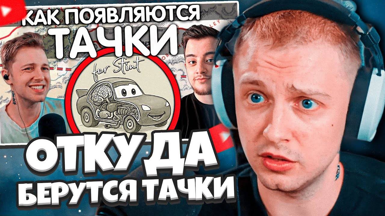 СТИНТ СМОТРИТ: ОТКУДА БЕРУТСЯ ТАЧКИ? ОТВЕТ Stintik // SanChes