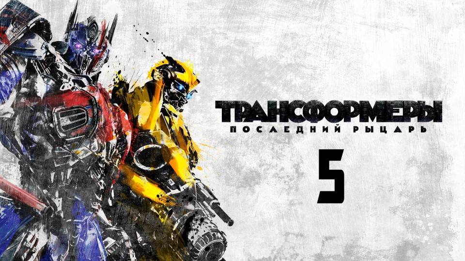 Зубарев смотрит "Трансформеры 5 "