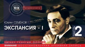 ЭКСПАНСИЯ 1  - часть 2 - Юлиан СЕМЁНОВ (читает Георгий ПОПОВ) | аудиокниги слушать бесплатно онлайн