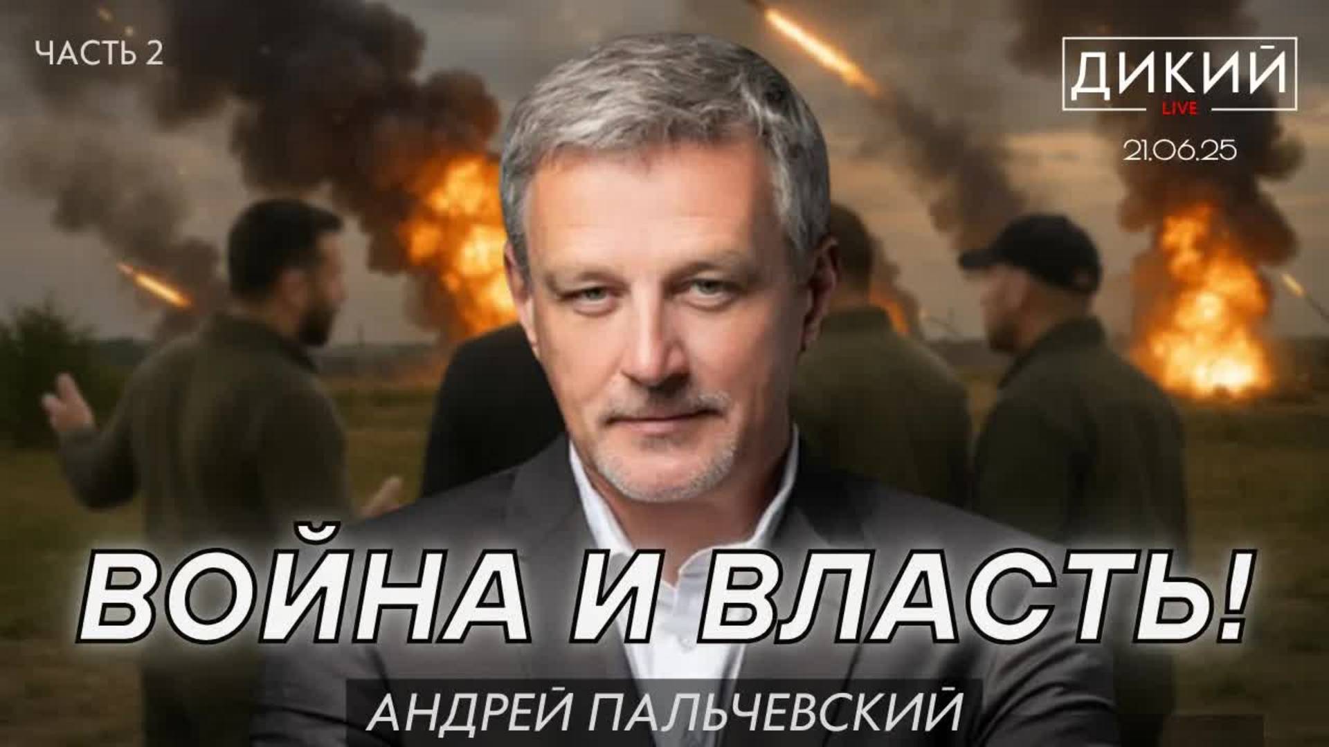 Усталость от довольных рож, или Оторванные от жизни. АНДРЕЙ ПАЛЬЧЕВСКИЙ