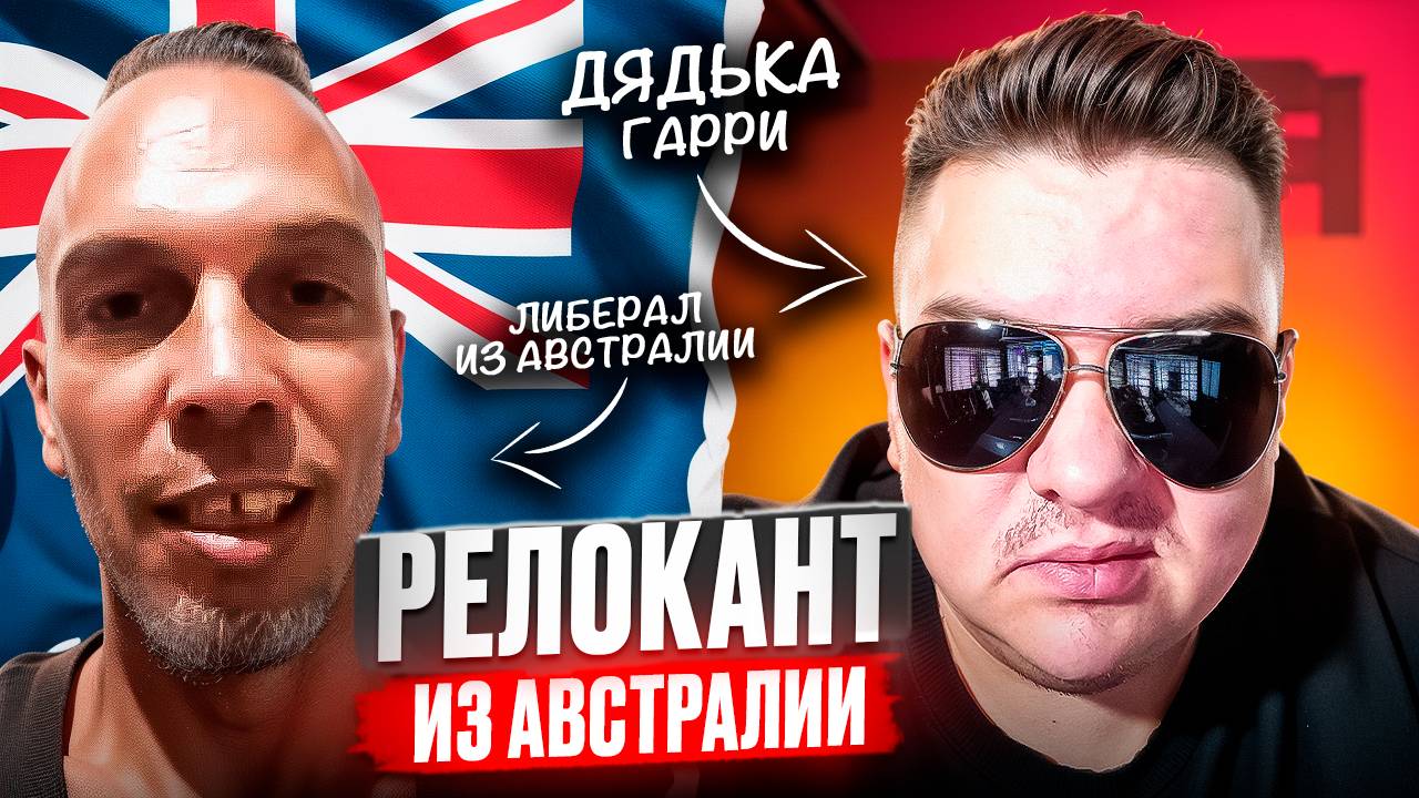 Либерал Релокант из Австралии 🔥ЧАТРУЛЕТКА🔥