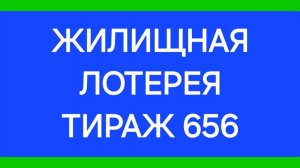 ЖИЛИЩНАЯ ЛОТЕРЕЯ ТИРАЖ 656 от 22.06.25. Проверить билет жилищная лотерея 656