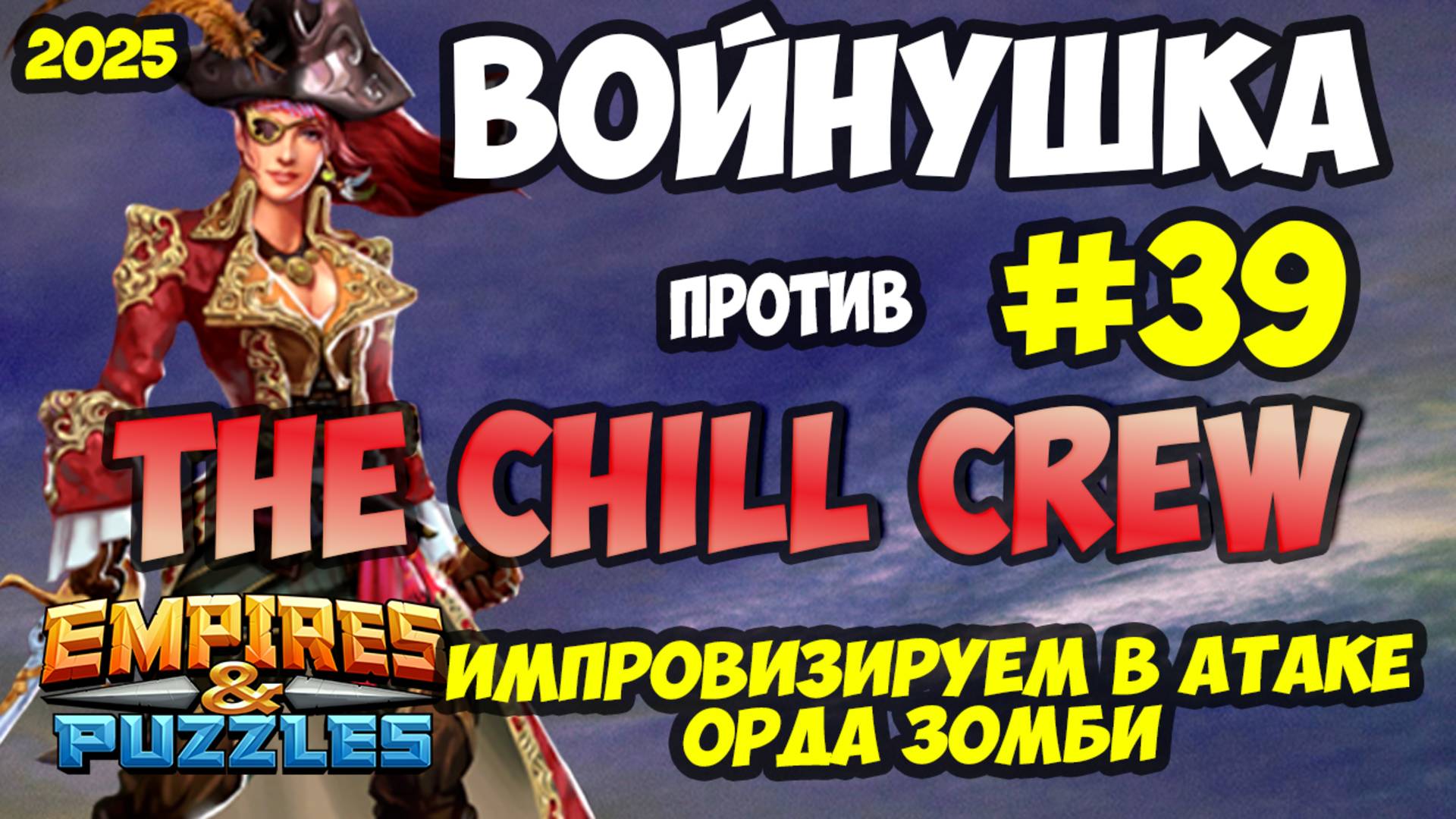 БИТВА АЛЬЯНСОВ #39 // ОБРАЗЦОВЫЕ БИТВЫ // МИКС СОСТАВЫ // Empires and Puzzles / Империя пазлов
