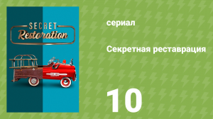 Секретная реставрация 10 серия «Лучший из лучших» (документальный сериал, 2022)